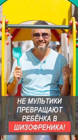 Не мультики делают ребенка шизофреником #детскиетравмы #лечениешизофрении #каквылечитьшизофрению