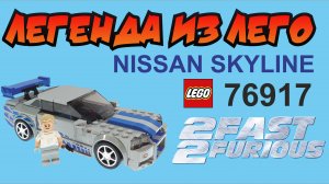 ЛЕГЕНДА ИЗ ЛЕГО // Nissan Skyline из Форсажа // Сборка лего 76917