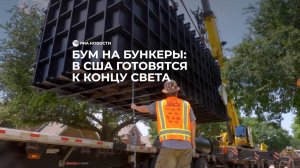 Бум на бункеры: в США готовятся к концу света