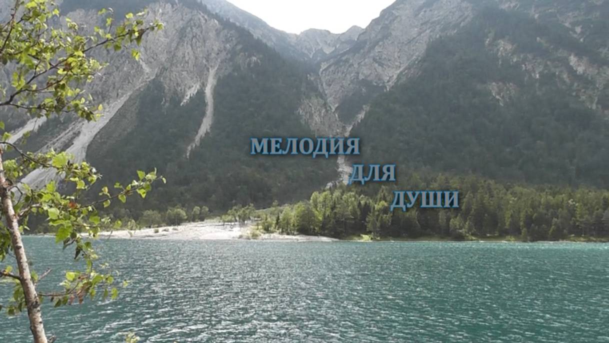 Мелодия для души