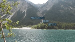 Мелодия для души