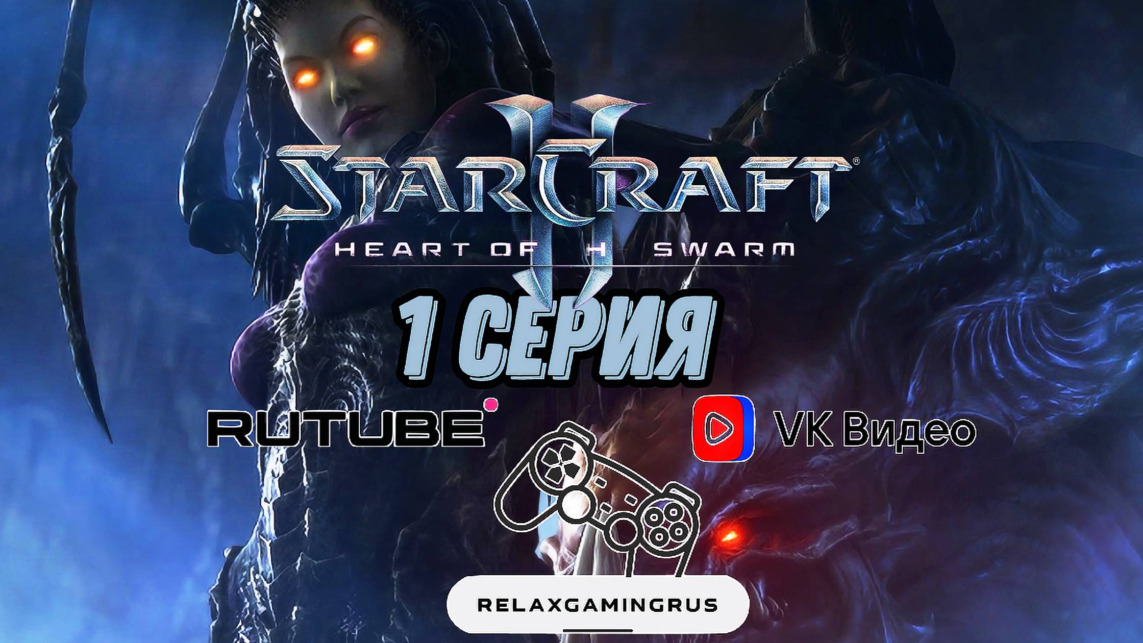 Прохождение StarCraft II: Heart of the Swarm. 1 Серия