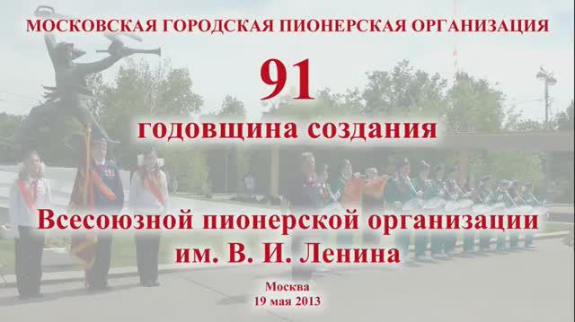 День рождения Пионерии 19 мая 2013