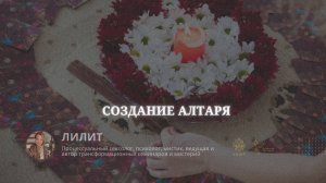 Видео-инструкция от Лилит по созданию Алтаря