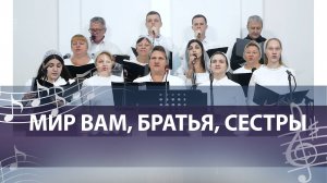 МИР ВАМ, БРАТЬЯ, СЕСТРЫ
