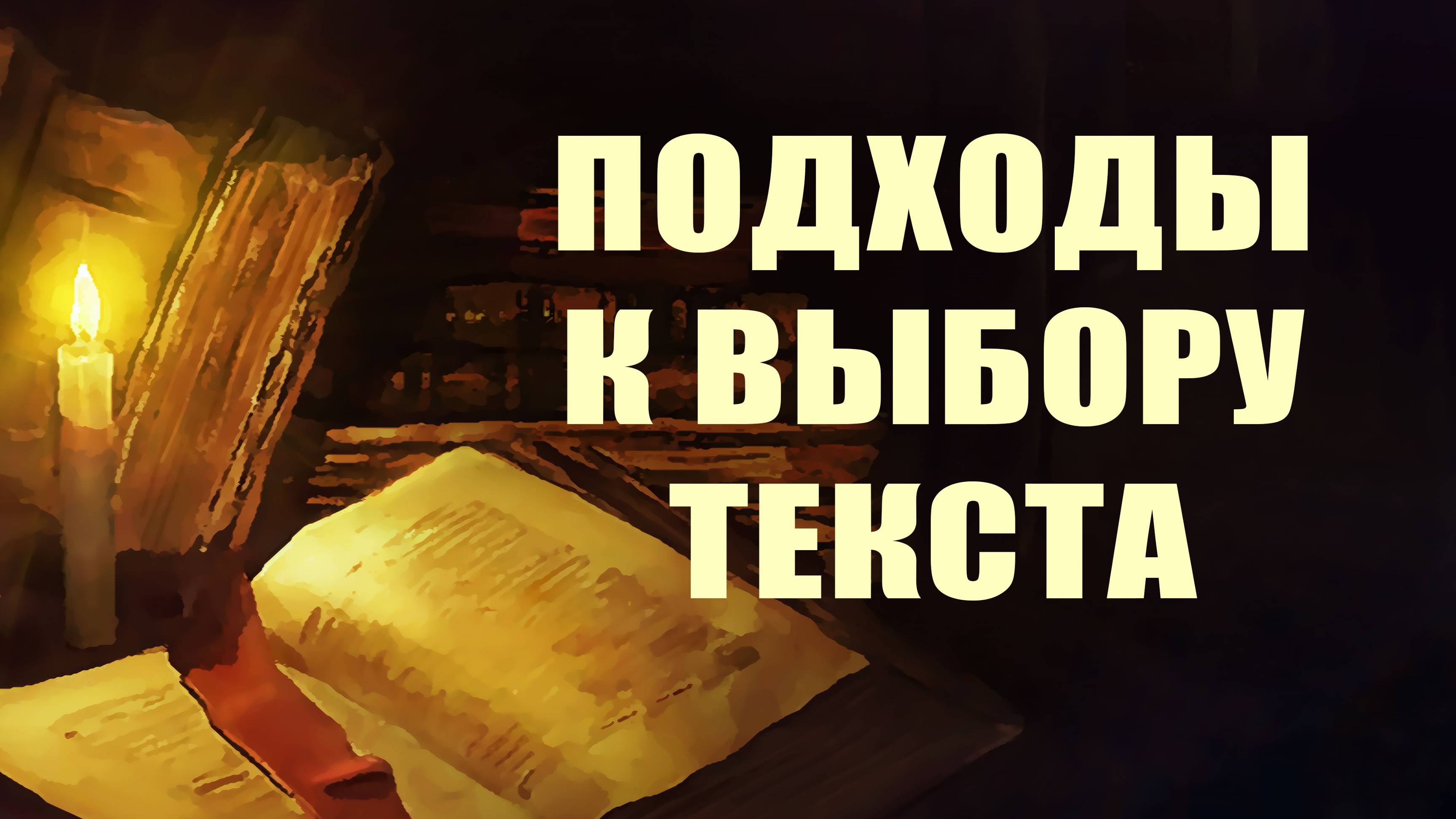 PT215 Rus 7. Проповедь. Подходы к выбору текста.