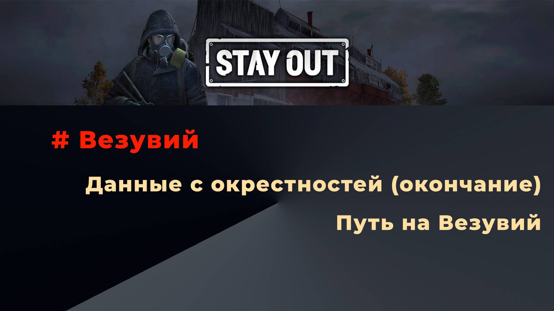 Stay Out_Окрестности-Везувий_Данные с окрестностей (окончание)-Путь на Везувий