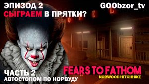 СЫГРАЕМ В ПРЯТКИ? ► Fears to Fathom - Norwood Hitchhike (Эпизод 2, часть 2)