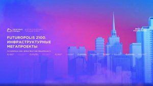 Futuropolis 2100. Инфраструктурные мегапроекты