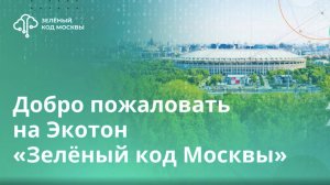 Экотон "Зеленый код Москвы"