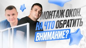 Монтаж окон. На что обратить внимание.