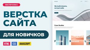 Верстка сайта онлайн. Подробно с объяснениями для новичков. HTML, CSS, JS. Часть 2