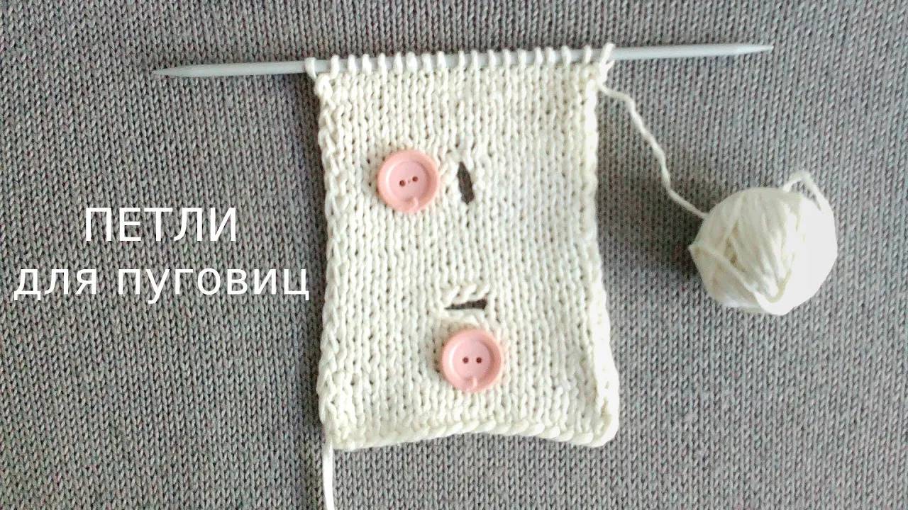 Как связать ПЕТЛИ для пуговиц спицами (два способа) смотреть онлайн