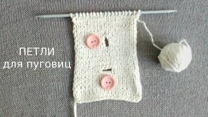 Как связать ПЕТЛИ для пуговиц спицами (два способа)