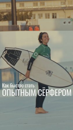 КАК БЫСТРО СТАТЬ ОПЫТНЫМ СЁРФЕРОМ?