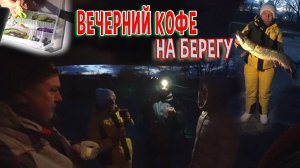 Вечерний кофе на берегу