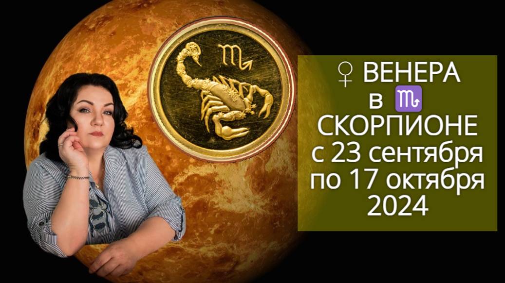 ♀ ВЕНЕРА в ♏️ СКОРПИОНЕ с 23 сентября по 17 октября 2024.