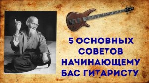 5 Основных Советов Начинающему Бас гитаристу