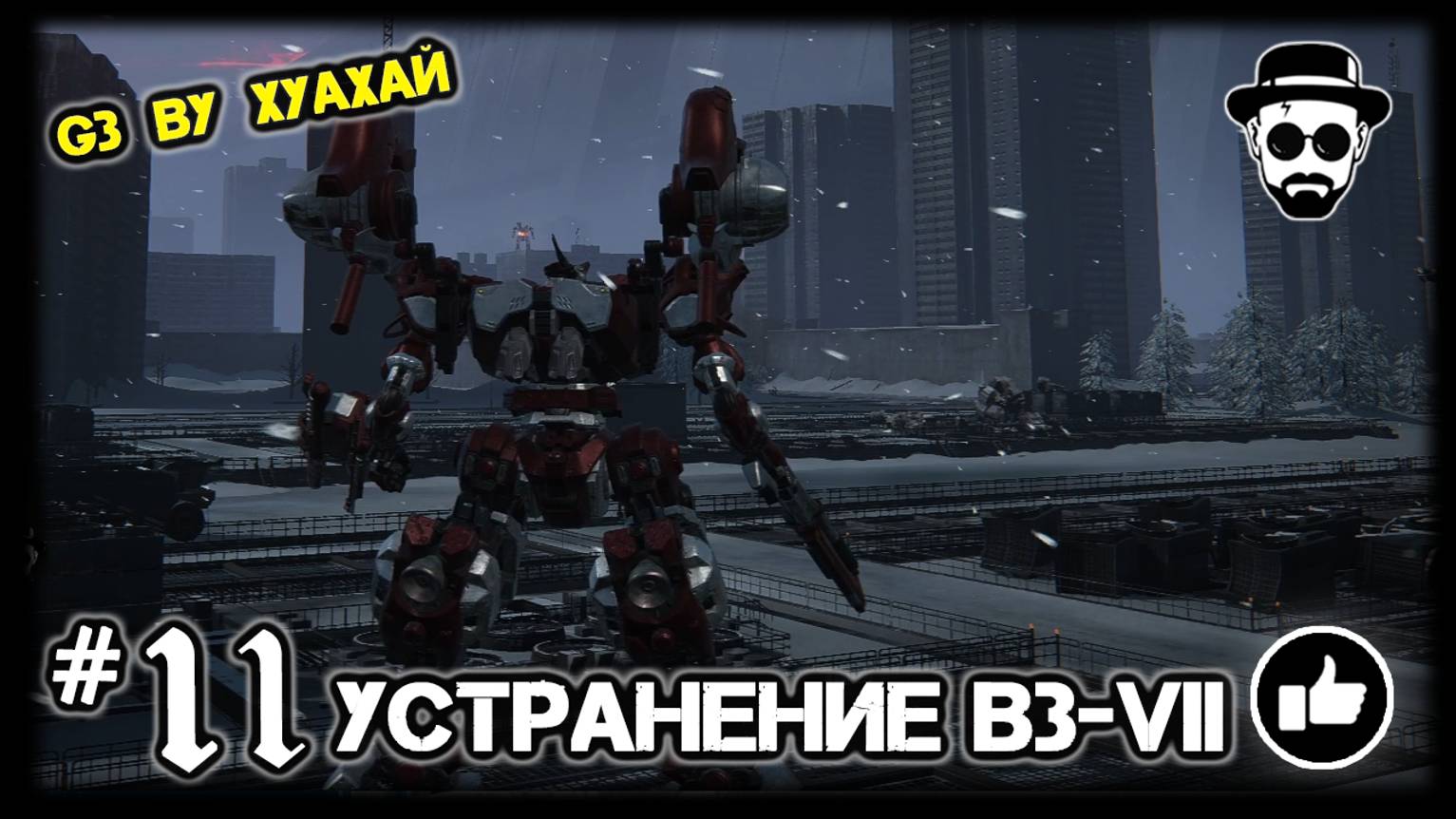 Устранение B3-VII #11 G3 Ву Хуахай | ARMORED CORE VI: FIRES OF RUBICON