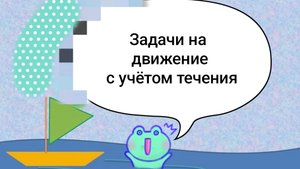 Задачи на движение по течению реки и против течения