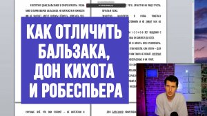 КАК РАЗОБРАТЬСЯ МЕЖДУ БАЛЬЗАКОМ, РОБЕСПЬЕРОМ ИЛИ ДОН КИХОТОМ #СОЦИОНИКА