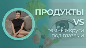 ПРОДУКТЫ, КОТОРЫЕ ИЗБАВЯТ ВАС ОТ ТЕМНЫХ КРУГОВ ПОД ГЛАЗАМИ 👀🥒