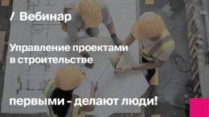 Управление проектами в строительстве