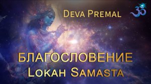 Мантра Благословение Дева Премал Deva Premal - Lokah Samasta