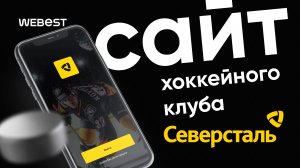 Кейс по разработке сайта для ХК Северсталь