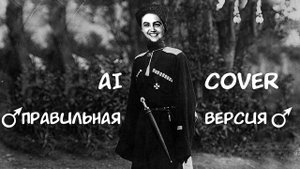 Бэбэй поёт правильную версию песни "Белой Гвардии Сыны" (ai cover)
