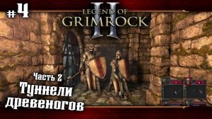 Туннели древоногов. Часть 2 ★ Legend of Grimrock 2 ★ Выпуск #4