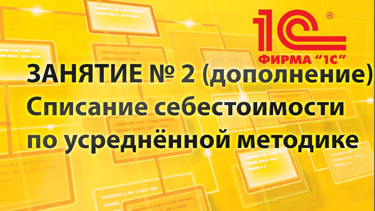 № 2: 1С »Каркасная конфигурация»: списание себестоимости по средней (дополнение)