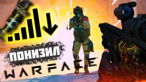 Понижаем Пинг в Два Раза в Warface