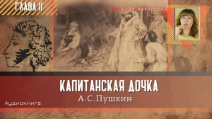 Капитанская дочка - Глава 11 | Аудиокнига | Юлия Чародеева