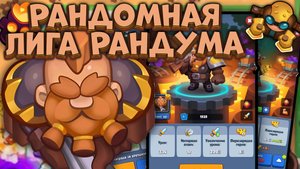 Rush Royale / Топовые бои в Лиге Рандума / Бой против сильного Некроманта / Раш Рояль