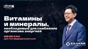 БАЛХАЙ Витамины и минералы, необходимые для снабжения организма энергией - Доктор Им Ик Кан (Атоми)