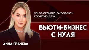 Бьюти-бизнес с нуля | Анна Грачева - основатель бренда уходовой косметики GAYA