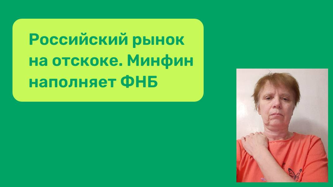 Рынок Рф растёт на отскоке. Пополнение ФНБ.