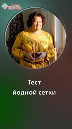 Тест йодной сетки. Зачем нужна йодная сетка | Арина Никитина