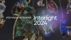 Выставка освещения Interlight 2024. Изучаем новинки. Интервью с Топовыми производителями.