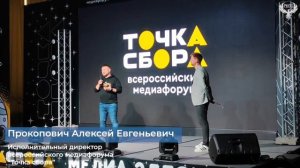 Всероссийский медиафорум "Точка сбора" завершился!