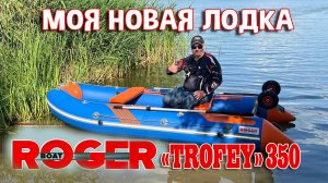 Моя новая лодка ROGER "TROFEY" 350