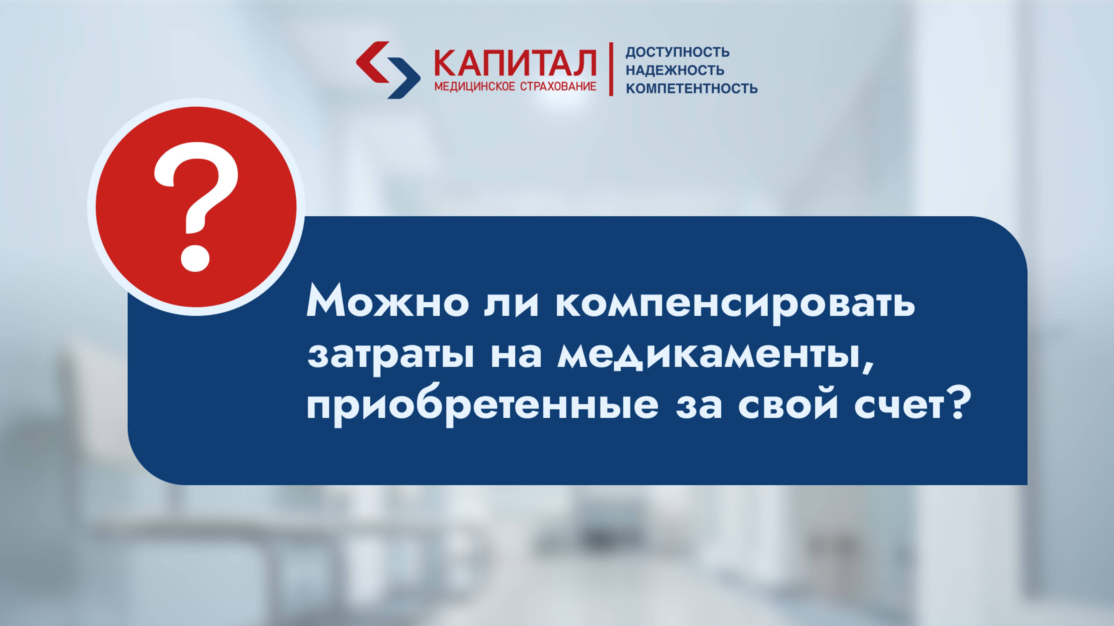 Можно ли компенсировать затраты на медикаменты?