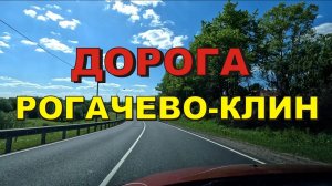 ASMR / АСМР дорога Рогачёво - Клин