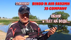 Спиннинг Bixod N Air S692MH JS COMPANY. Обзор и тест на воде...