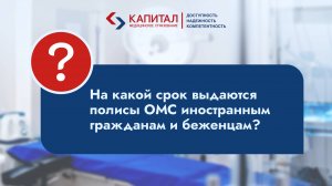 На какой срок выдается ОМС иностранным гражданам?