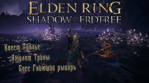Осторожно! Секреты Elden Ring DLC :Как добраться до Гниющего рыцаря? Квест Тиолье и Святая Трина!