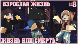 МАЙНКРАФТ: ВЗРОСЛАЯ ЖИЗНЬ #8 ✨СМЕРТЬ ИЛИ ЖИЗНЬ✨МУЛЬТИК В MINECRAFT