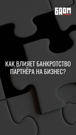 Как влияет банкротство партнёра на бизнес? 🤔