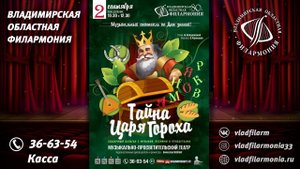 02.09.2024 - Тайна Царя Гороха